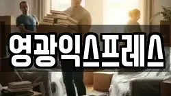 영광익스프레스