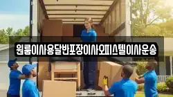 원룸이사용달반포장이사오피스텔이사운송