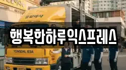 행복한하루익스프레스