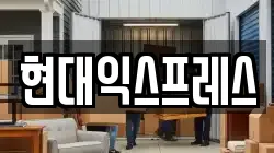 서울 강서구 오곡동 이사,포장이사,반포장이사,원룸이사,사무실이사,용달이사,전국이사,보관이사
