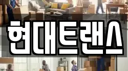 현대트랜스