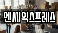엔씨익스프레스