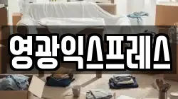 영광익스프레스