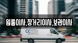 원룸이사,장거리이사,보관이사