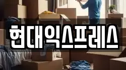 서울 강서구 오쇠동 이사,포장이사,반포장이사,원룸이사,사무실이사,용달이사,전국이사,보관이사