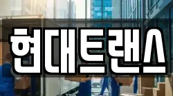 현대트랜스