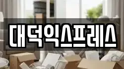 대덕익스프레스