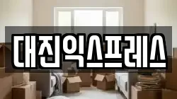 대진익스프레스