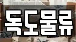 독도물류