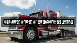 원룸이사용달이사사무실이사1톤용달소형이사화물운반오피스텔