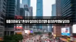 원룸이사용달1톤사무실이사오피스텔투룸이사학생용달이사