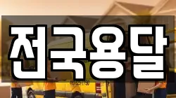 전국용달