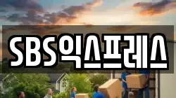 SBS익스프레스