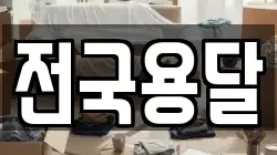 전국용달