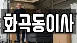 화곡동이사