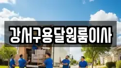 강서구용달원룸이사