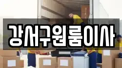 강서구원룸이사