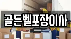 골든벨포장이사