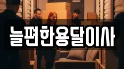 늘편한용달이사