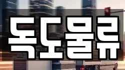독도물류