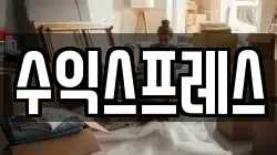 수익스프레스