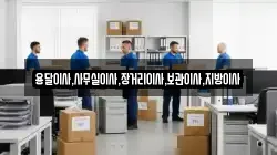 용달이사,사무실이사,장거리이사,보관이사,지방이사