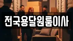 전국용달원룸이사