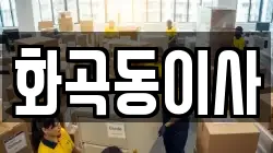 화곡동이사