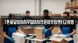 1톤용달이사사무실이사전문이삿짐센터고서방