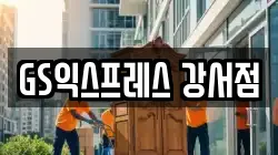서울 강서구 화곡동 이사,포장이사,반포장이사,원룸이사,사무실이사,용달이사,전국이사,보관이사