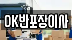 OK반포장이사