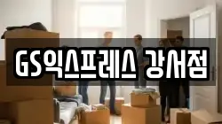 서울 강서구 이사,포장이사,반포장이사,원룸이사,사무실이사,용달이사,전국이사,보관이사
