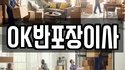 OK반포장이사