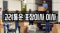 고려통운 포장이사 이사