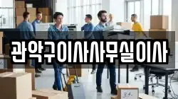 관악구이사사무실이사