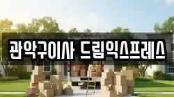 관악구이사 드림익스프레스