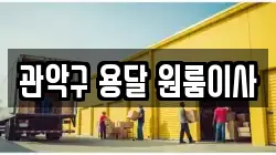 관악구 용달 원룸이사