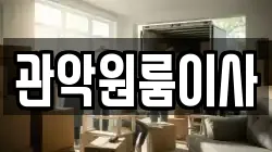관악원룸이사