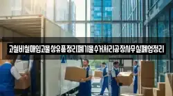 고철비철매입고물상유품정리폐기물수거처리공장사무실폐업정리
