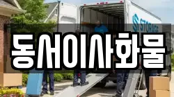 동서이사화물
