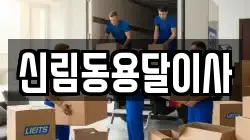 신림동용달이사