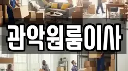 관악원룸이사
