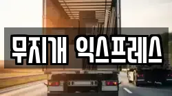무지개 익스프레스