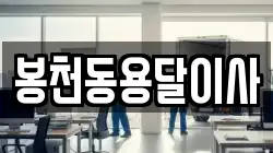 봉천동용달이사