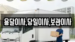 용달이사,당일이사,보관이사