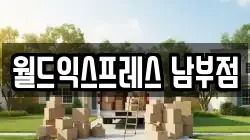 월드익스프레스 남부점