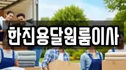 한진용달원룸이사