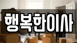 행복한이사