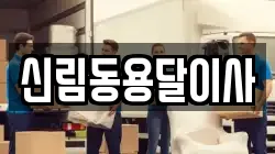 신림동용달이사