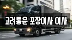서울 관악구 신림동 이사,포장이사,반포장이사,원룸이사,사무실이사,용달이사,전국이사,보관이사